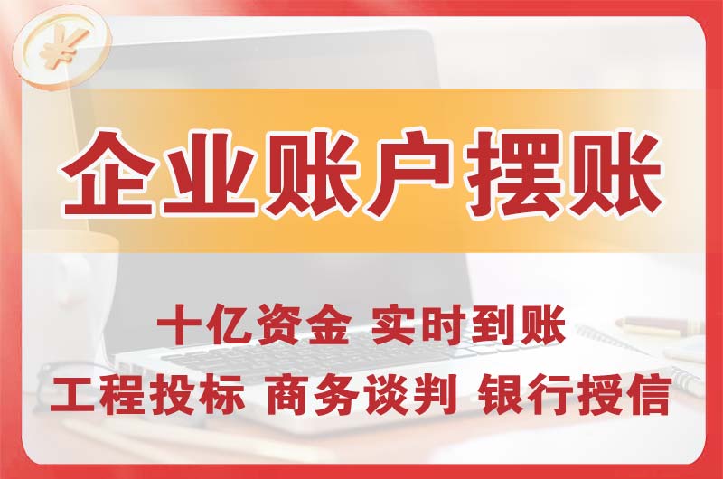 阳江企业账户摆账