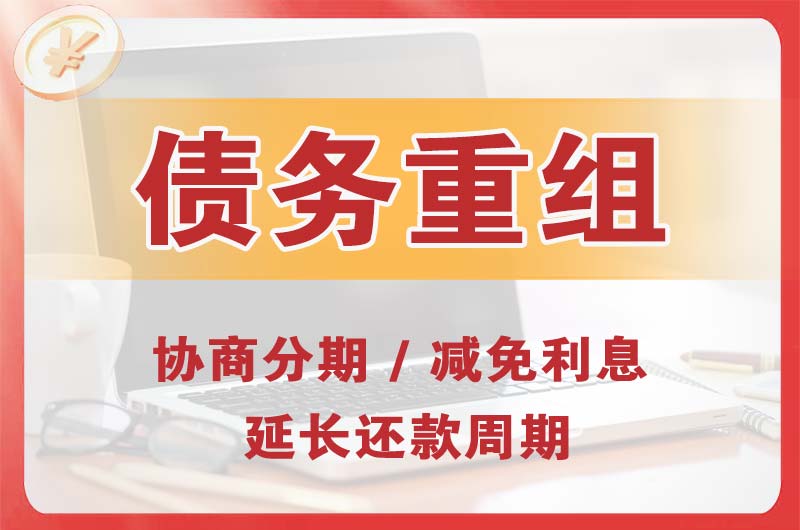 阳江债务重组