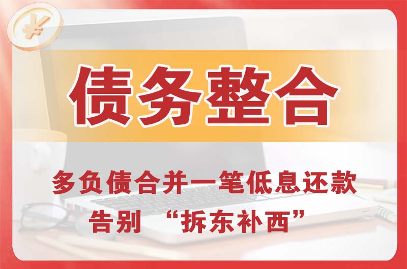 阳江债务整合