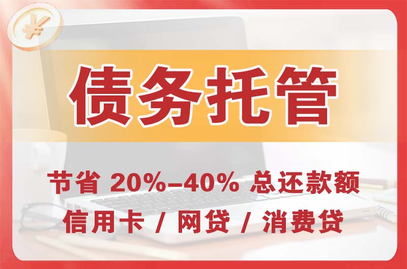 阳江债务托管